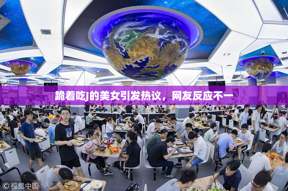 跪着吃J的美女引发热议，网友反应不一