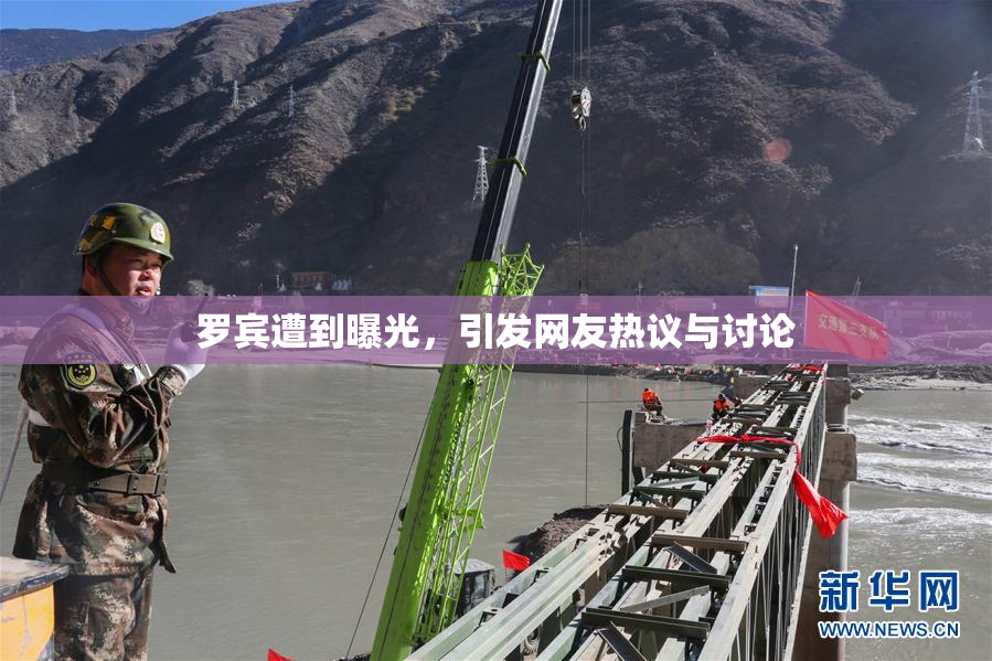 罗宾遭到曝光，引发网友热议与讨论