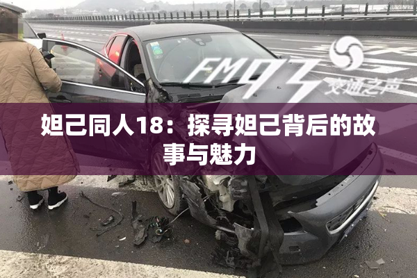 妲己同人18：探寻妲己背后的故事与魅力