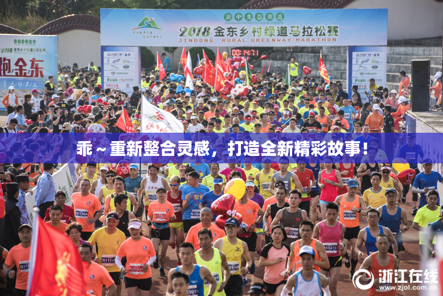 乖～重新整合灵感，打造全新精彩故事！