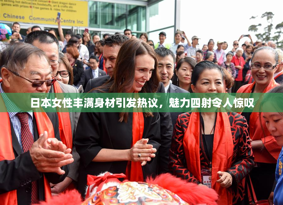 日本女性丰满身材引发热议，魅力四射令人惊叹
