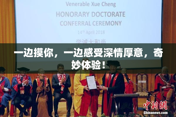 一边摸你，一边感受深情厚意，奇妙体验！
