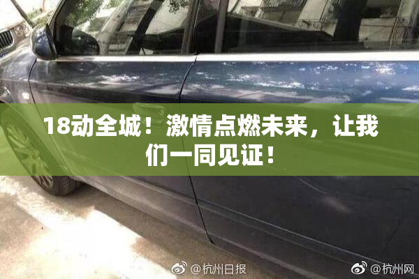 18动全城！激情点燃未来，让我们一同见证！
