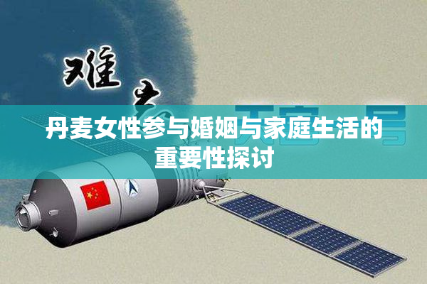 丹麦女性参与婚姻与家庭生活的重要性探讨