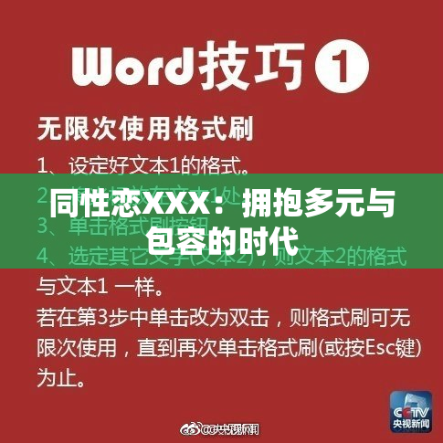 同性恋XXX：拥抱多元与包容的时代