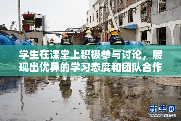 学生在课堂上积极参与讨论，展现出优异的学习态度和团队合作精神。
