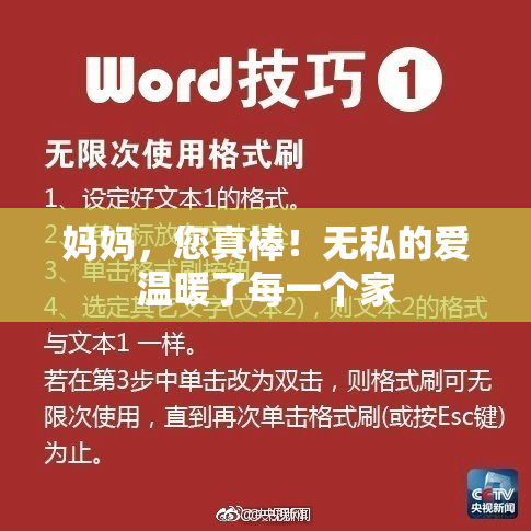 妈妈，您真棒！无私的爱温暖了每一个家