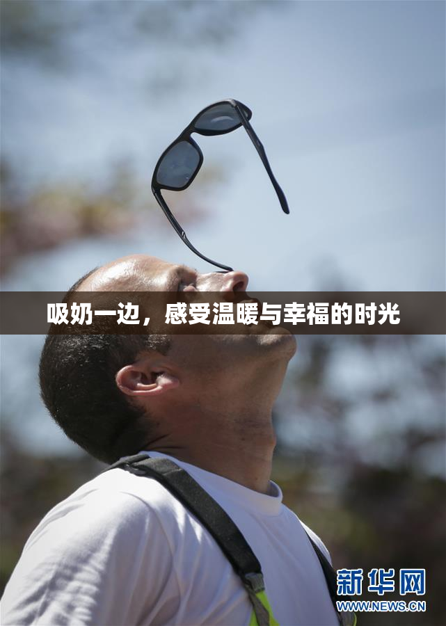 吸奶一边，感受温暖与幸福的时光