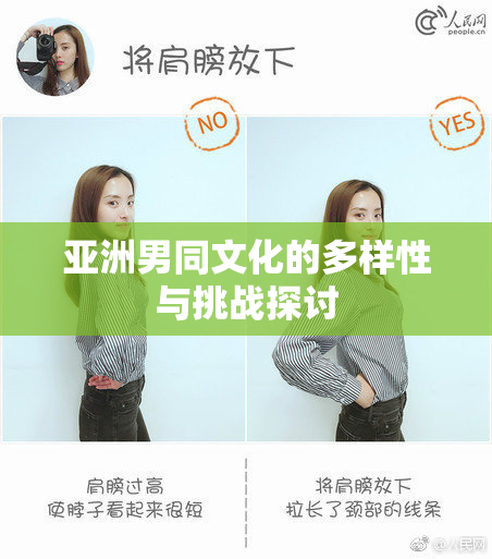 亚洲男同文化的多样性与挑战探讨