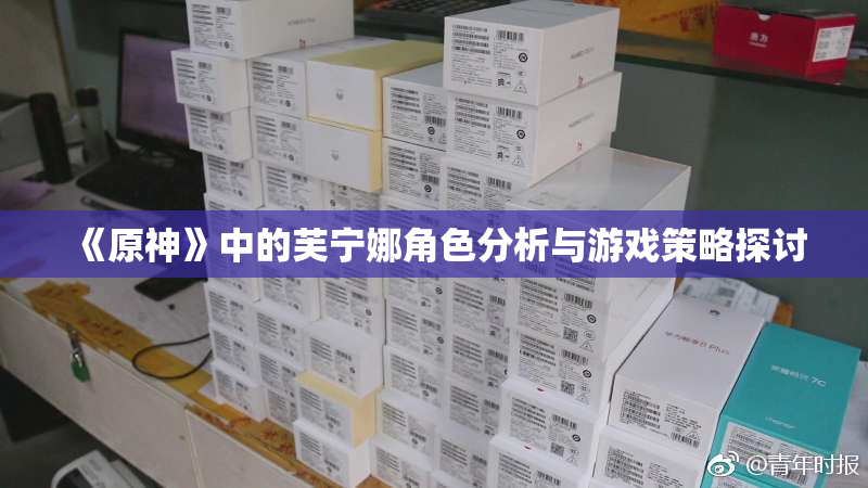 《原神》中的芙宁娜角色分析与游戏策略探讨