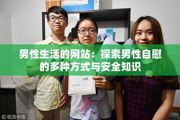 男性生活的网站：探索男性自慰的多种方式与安全知识