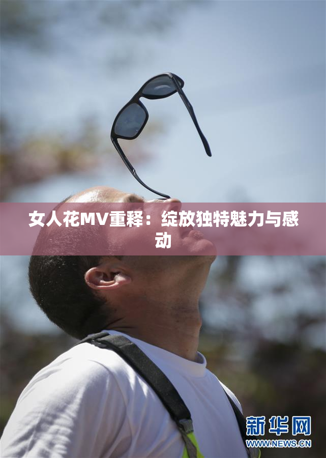 女人花MV重释：绽放独特魅力与感动