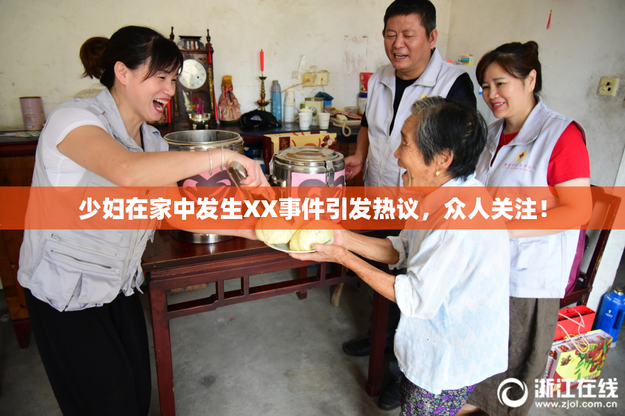 少妇在家中发生XX事件引发热议，众人关注！