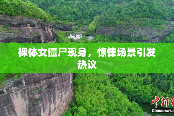 裸体女僵尸现身，惊悚场景引发热议