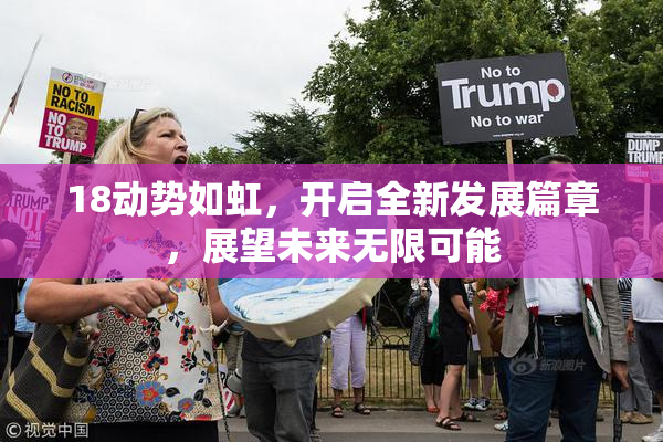 18动势如虹，开启全新发展篇章，展望未来无限可能