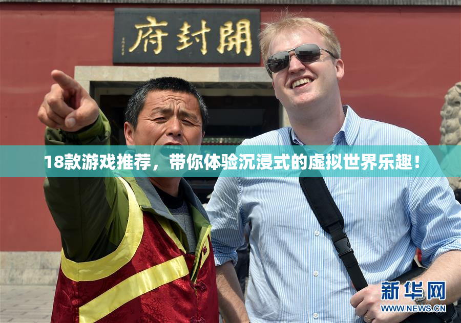 18款游戏推荐，带你体验沉浸式的虚拟世界乐趣！