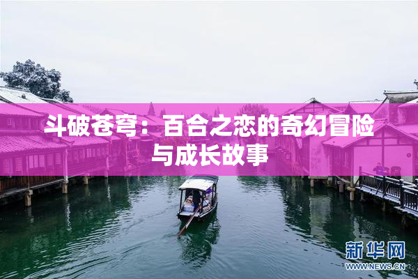 斗破苍穹：百合之恋的奇幻冒险与成长故事