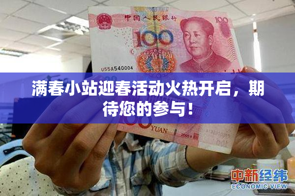 满春小站迎春活动火热开启，期待您的参与！