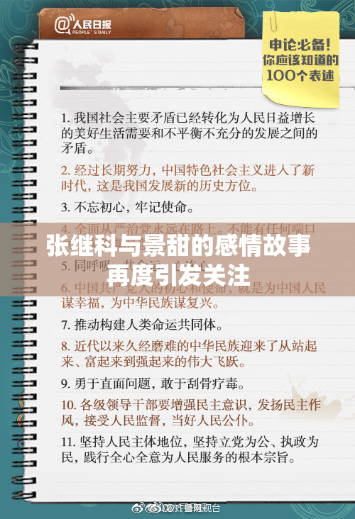 张继科与景甜的感情故事再度引发关注