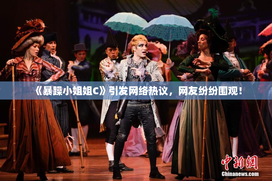 《暴躁小姐姐C》引发网络热议，网友纷纷围观！