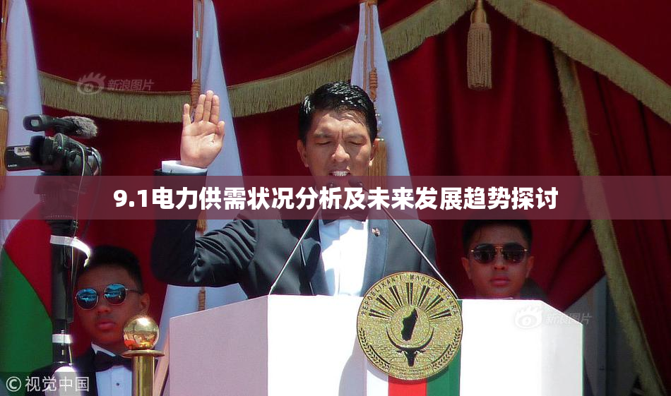 9.1电力供需状况分析及未来发展趋势探讨