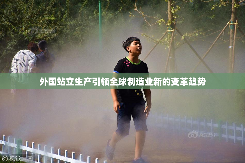 外国站立生产引领全球制造业新的变革趋势