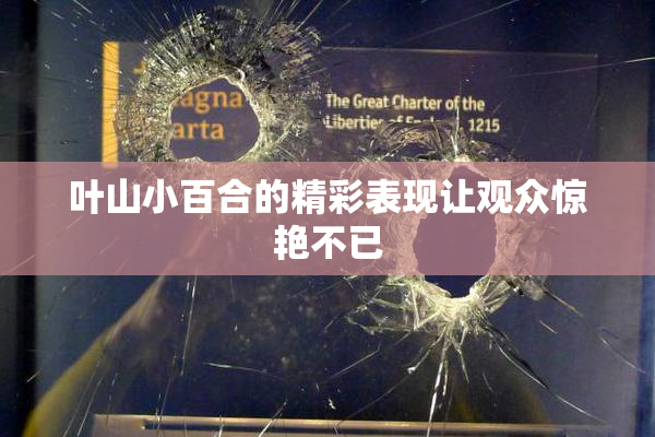 叶山小百合的精彩表现让观众惊艳不已