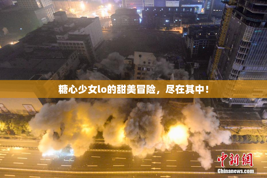 糖心少女lo的甜美冒险，尽在其中！