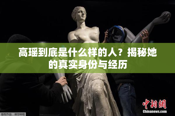 高瑶到底是什么样的人？揭秘她的真实身份与经历