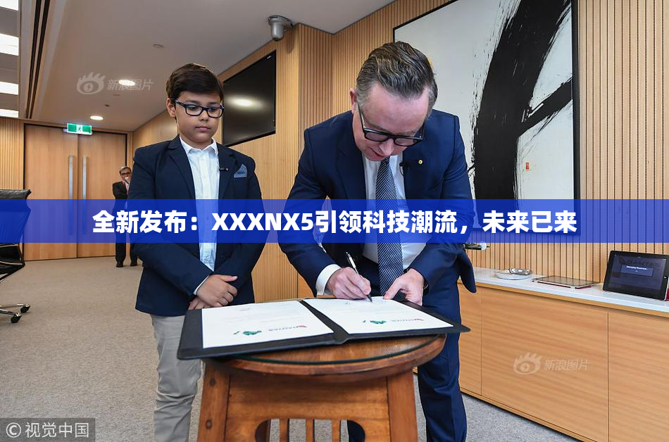 全新发布：XXXNX5引领科技潮流，未来已来