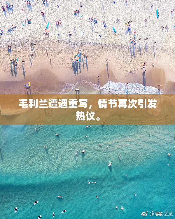 毛利兰遭遇重写，情节再次引发热议。