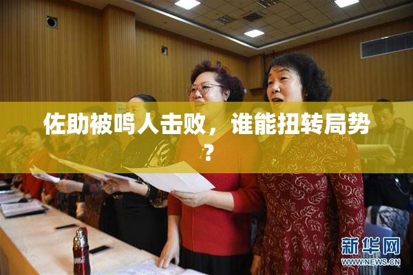 佐助被鸣人击败，谁能扭转局势？