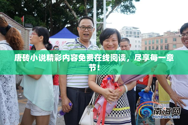 唐砖小说精彩内容免费在线阅读，尽享每一章节！
