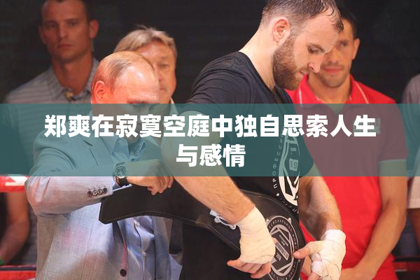 郑爽在寂寞空庭中独自思索人生与感情
