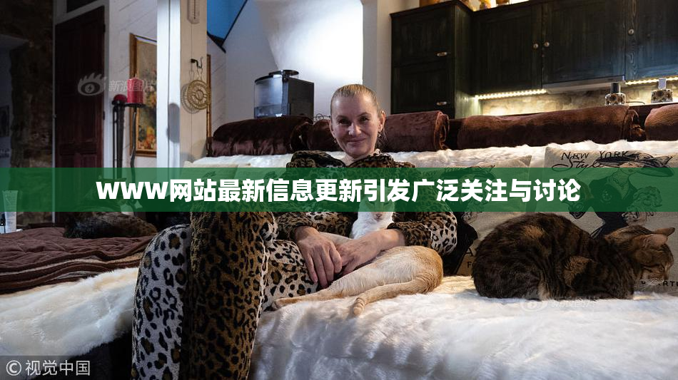 WWW网站最新信息更新引发广泛关注与讨论