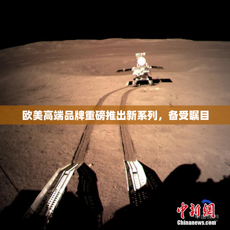 欧美高端品牌重磅推出新系列，备受瞩目