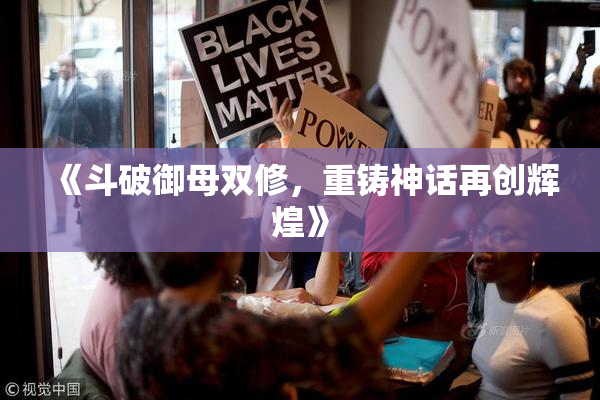 《斗破御母双修，重铸神话再创辉煌》
