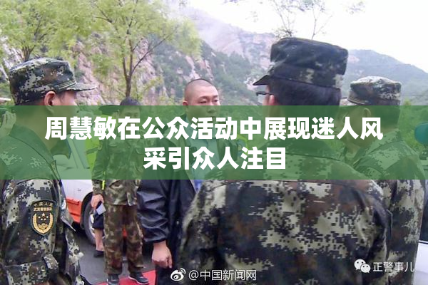 周慧敏在公众活动中展现迷人风采引众人注目