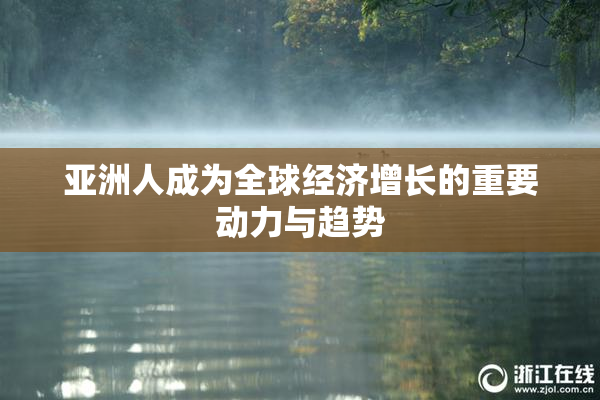 亚洲人成为全球经济增长的重要动力与趋势
