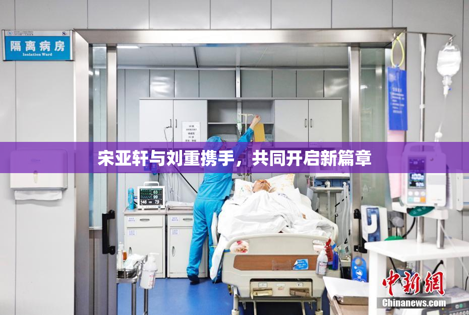 宋亚轩与刘重携手，共同开启新篇章