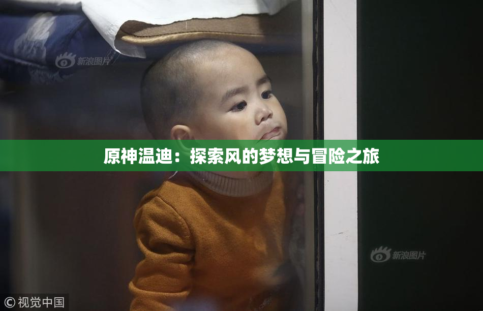 原神温迪：探索风的梦想与冒险之旅
