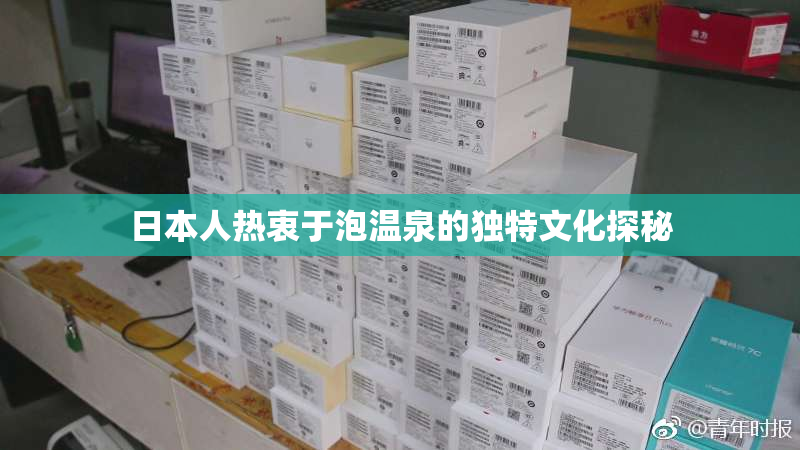 日本人热衷于泡温泉的独特文化探秘