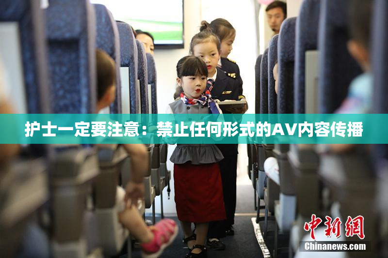 护士一定要注意：禁止任何形式的AV内容传播