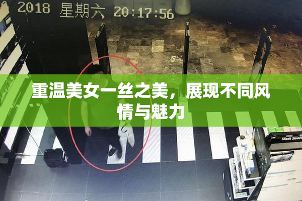 重温美女一丝之美，展现不同风情与魅力