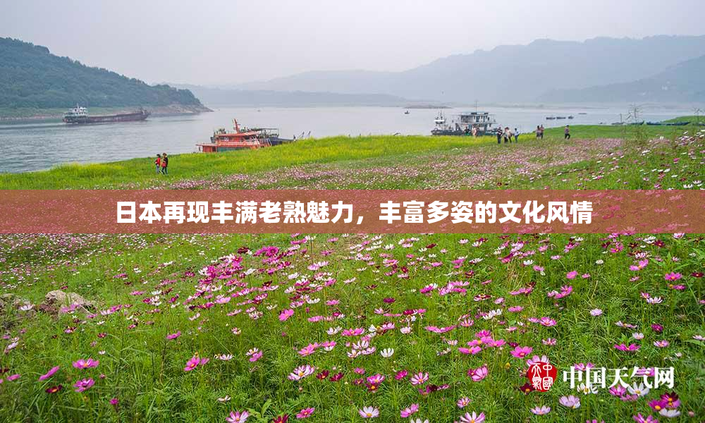 日本再现丰满老熟魅力，丰富多姿的文化风情