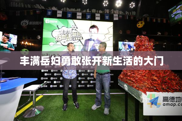 丰满岳妇勇敢张开新生活的大门