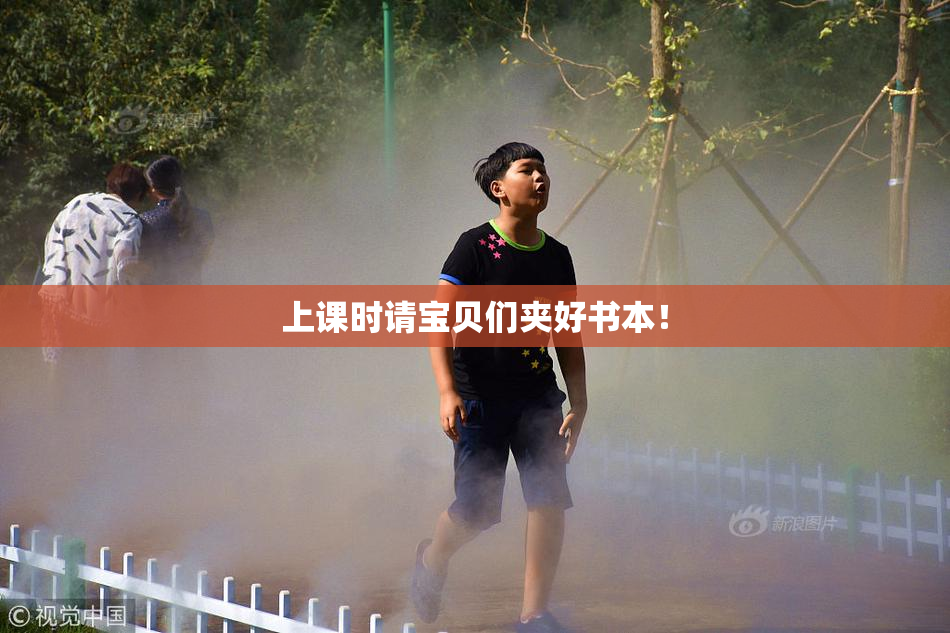 上课时请宝贝们夹好书本！