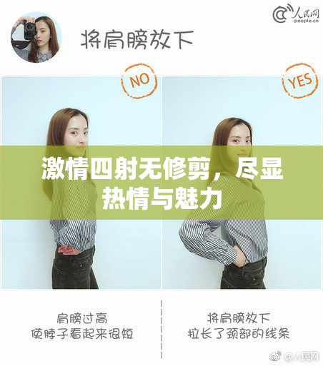 激情四射无修剪，尽显热情与魅力