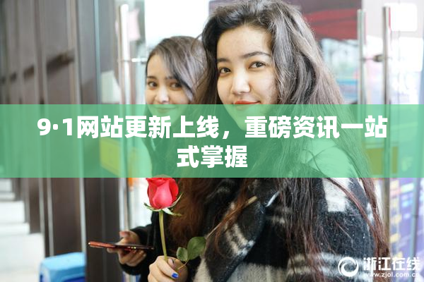 9·1网站更新上线，重磅资讯一站式掌握