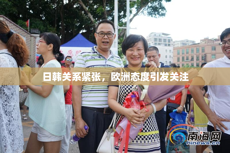 日韩关系紧张，欧洲态度引发关注